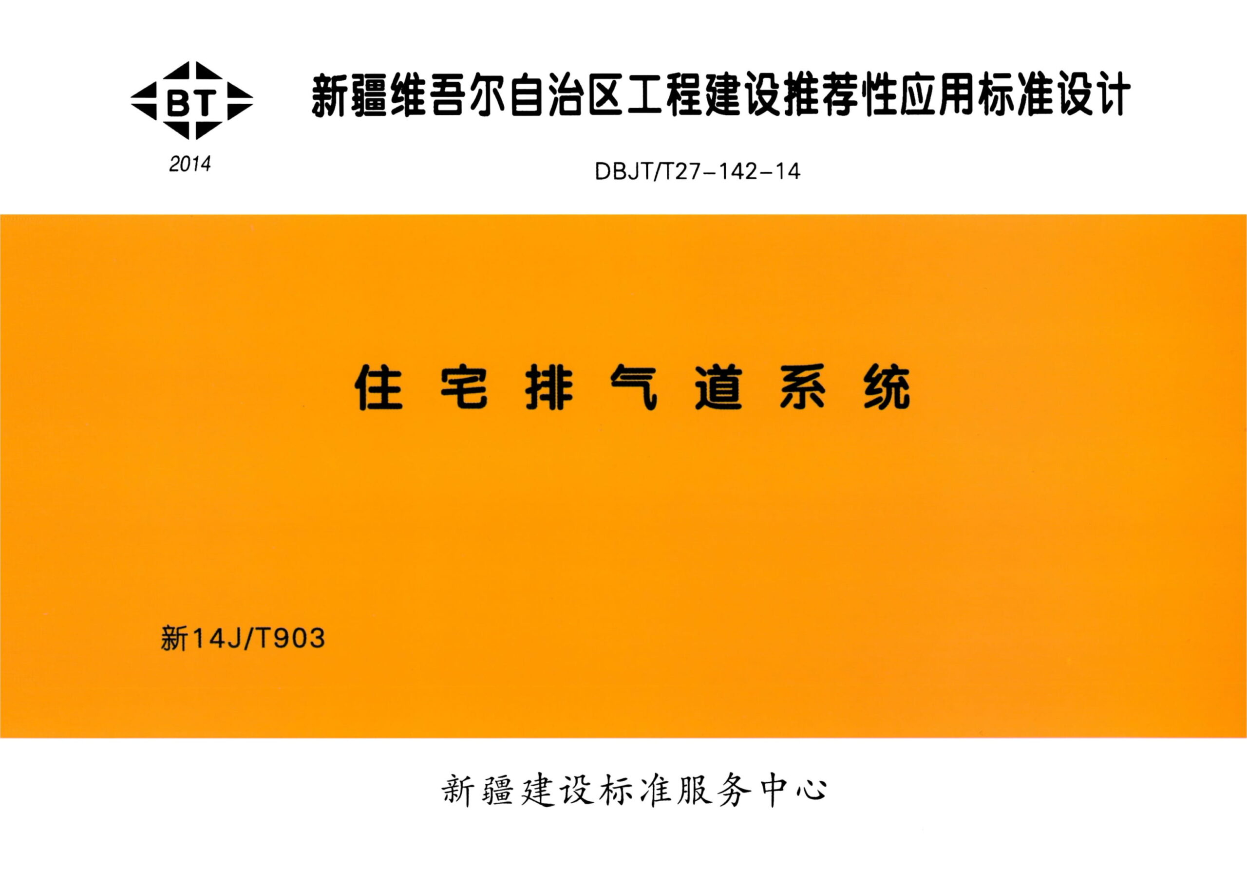 新14JT903 住宅排气道系统