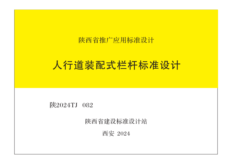 陕2024TJ 082 人行道装配式栏杆标准设计