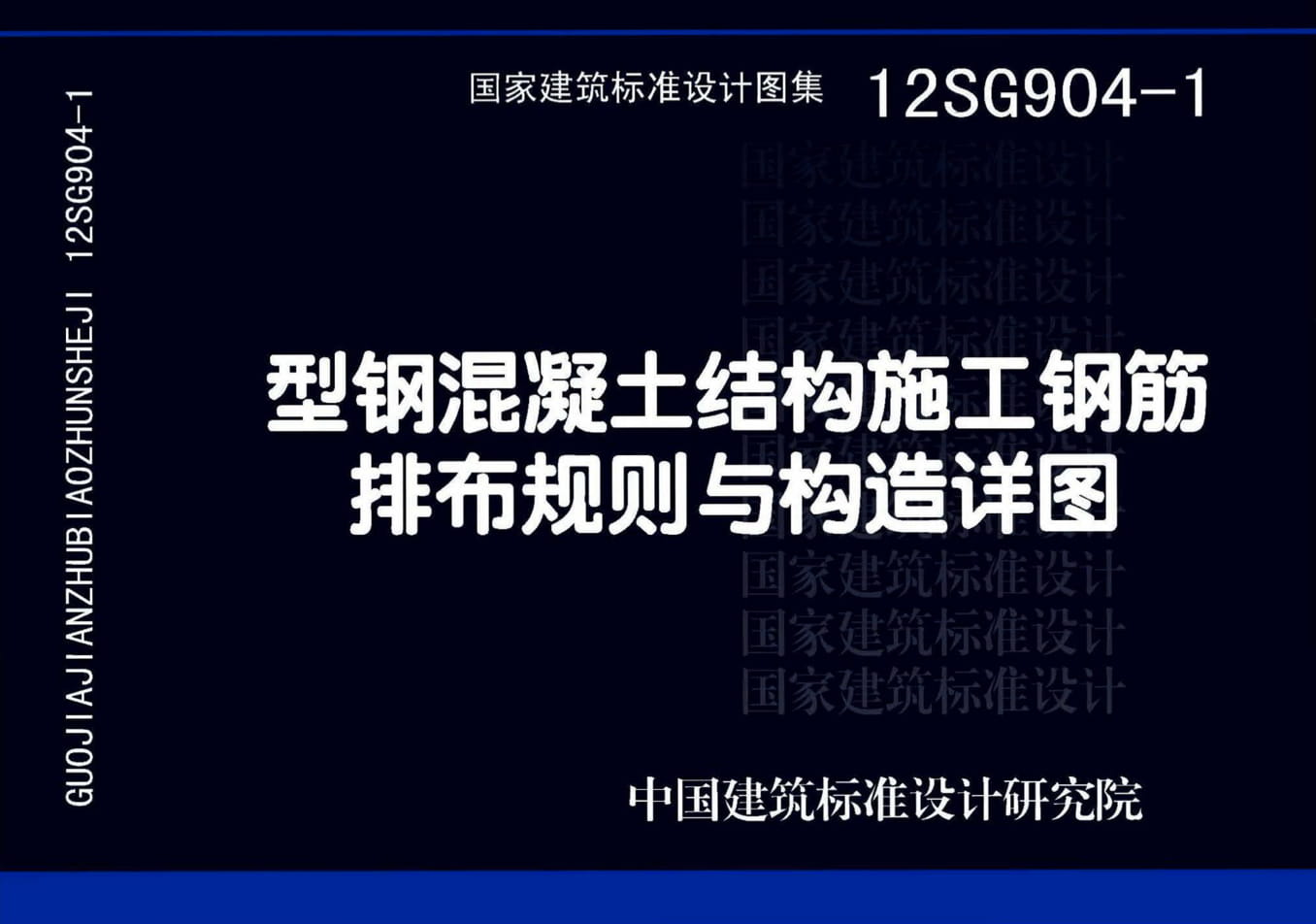 12SG904-1 型钢混凝土结构施工钢筋排布规则与构造详图