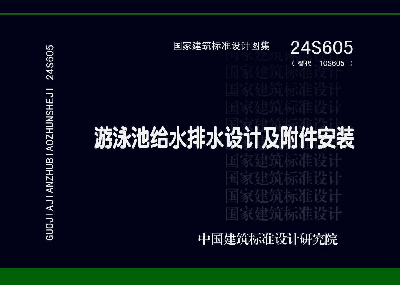 24S605 游泳池给水排水设计及附件安装