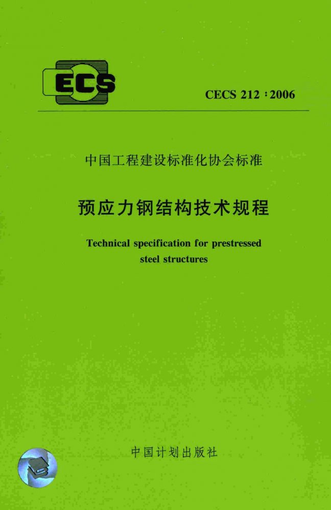 CECS 212-2006 预应力钢结构技术规程