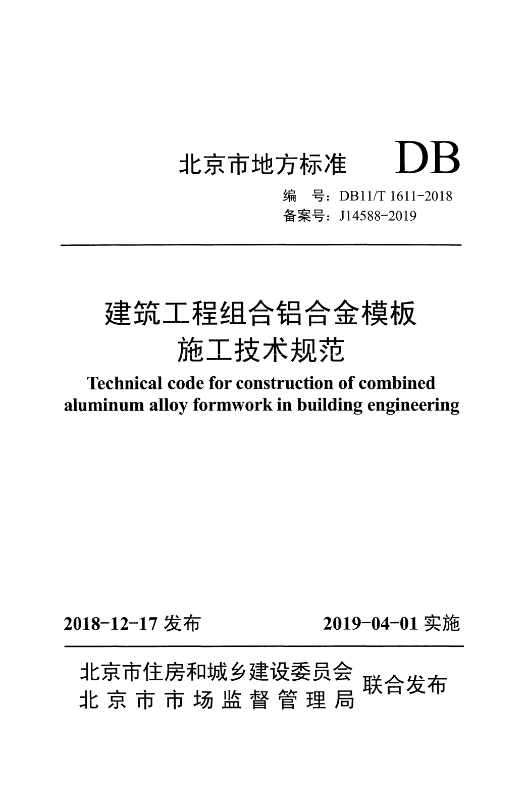 DB11/T 1611-2018建筑工程组合铝合金模板施工技术规范