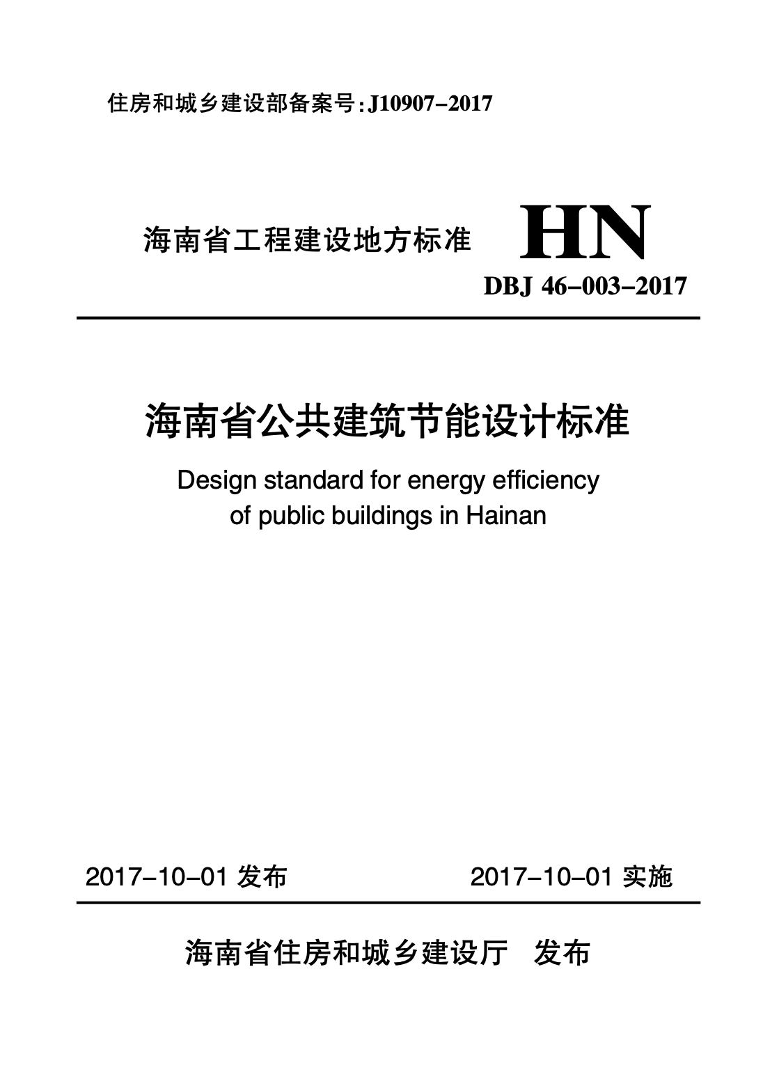 DBJ 46-003-2017 海南省公共建筑节能设计标准