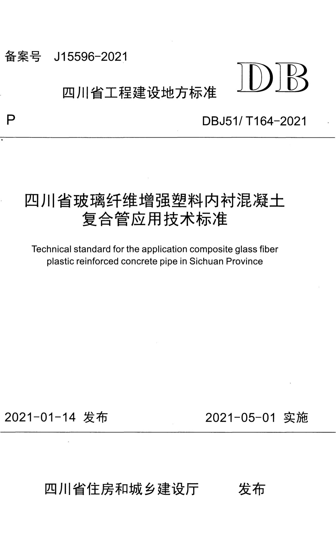 DBJ51/T 164-2021 四川省玻璃纤维增强塑料内衬混凝土复合管应用技术标准