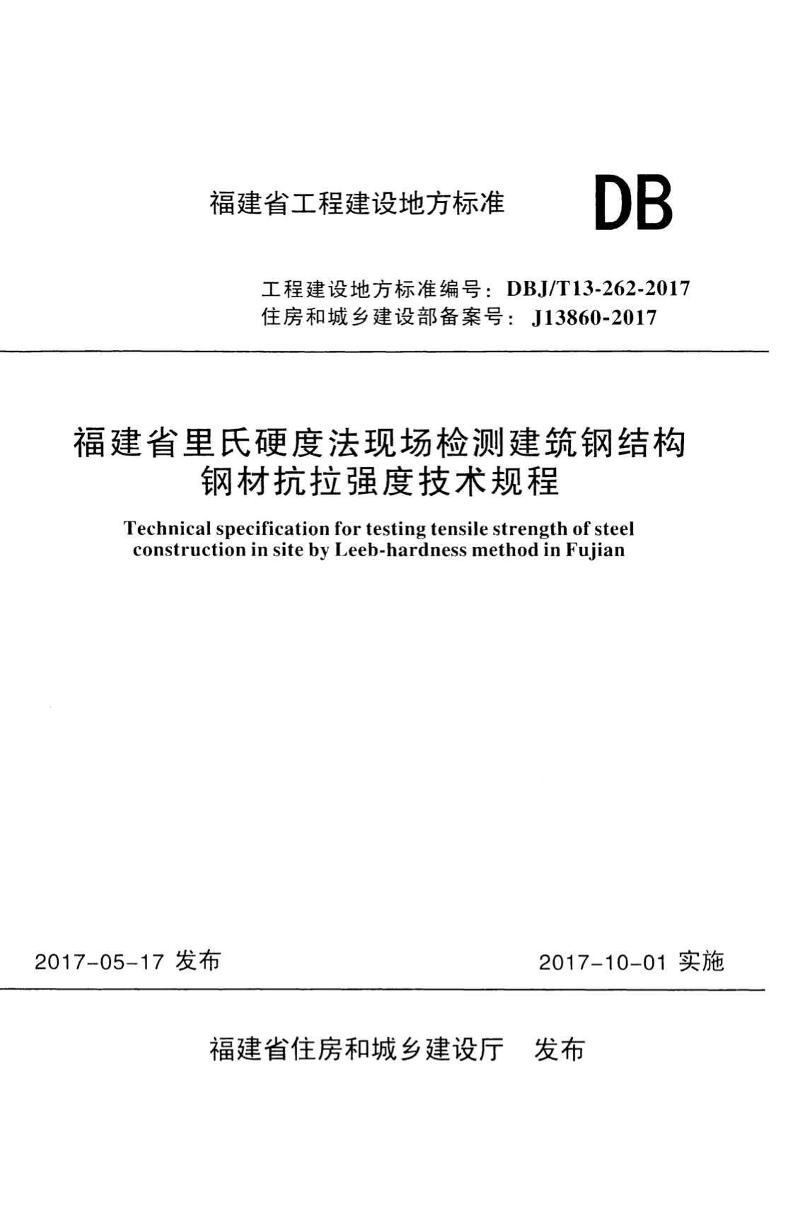 DBJ/T 13-262-2017 福建省里氏硬度法现场检测建筑钢结构钢材抗拉强度技术规程