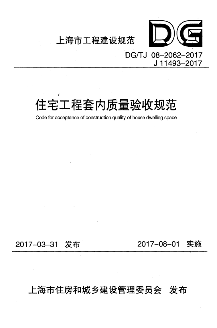 DG/TJ 08-2062-2017 住宅工程套内质量验收规范