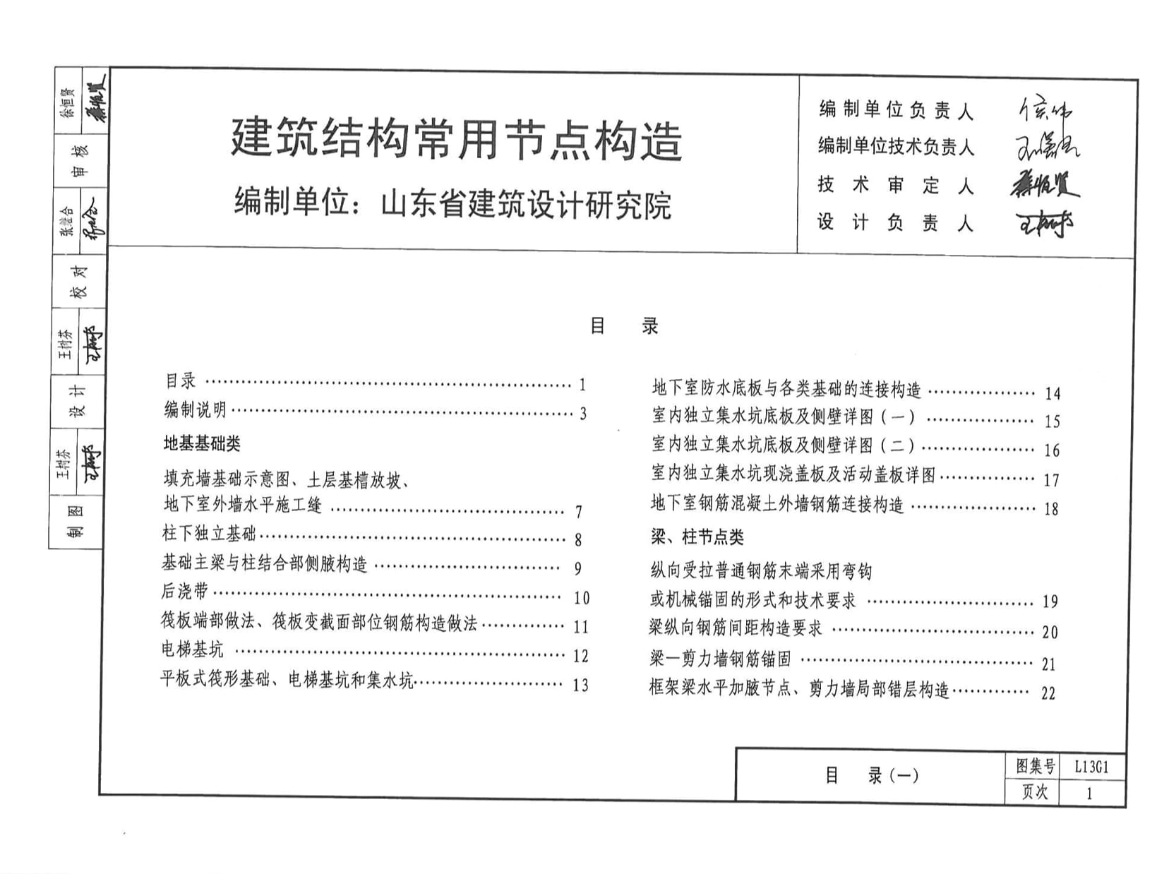 L13G1 建筑结构常用节点构造