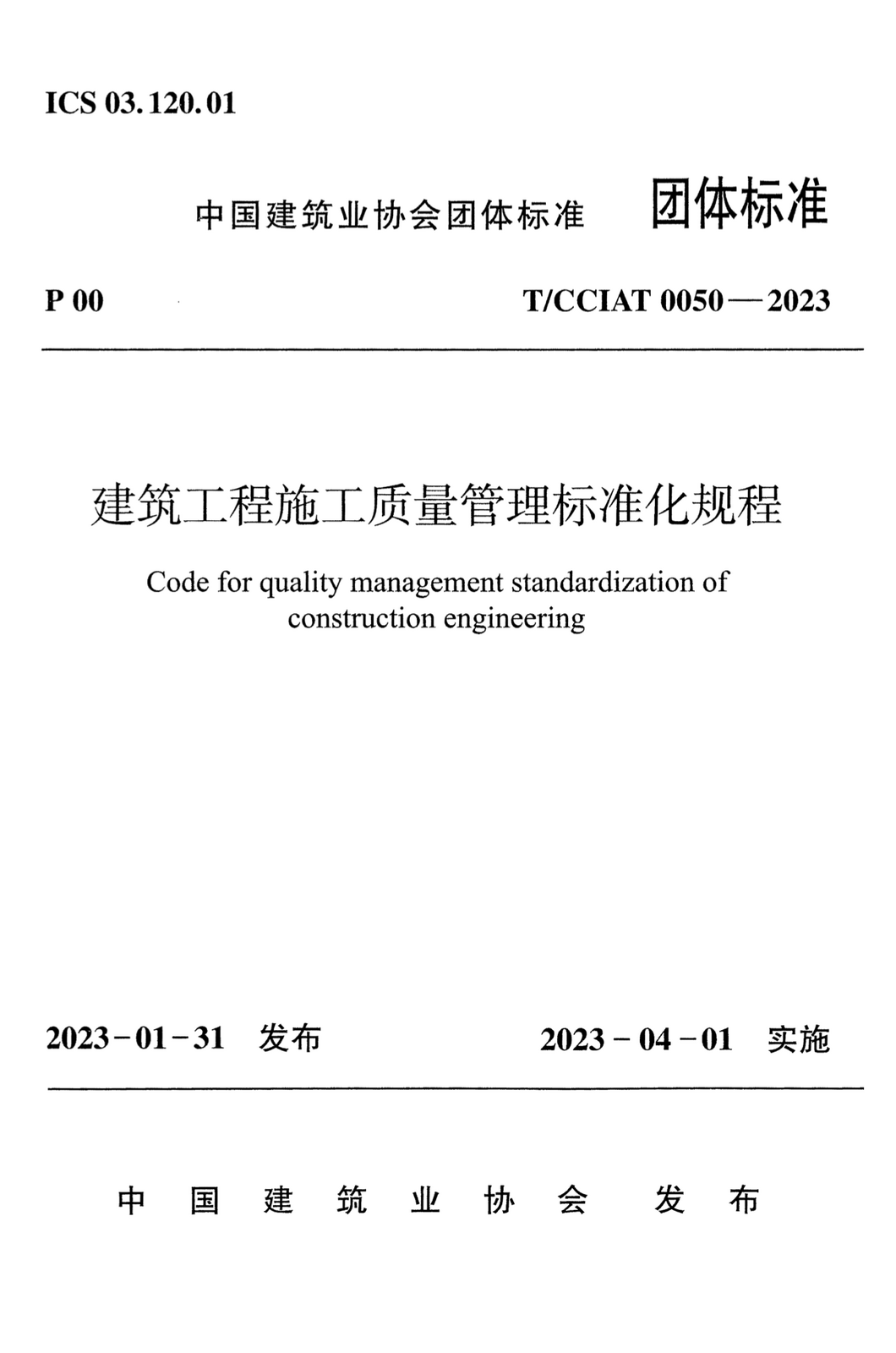 T/CCIAT 0050-2023 建筑工程施工质量管理标准化规程