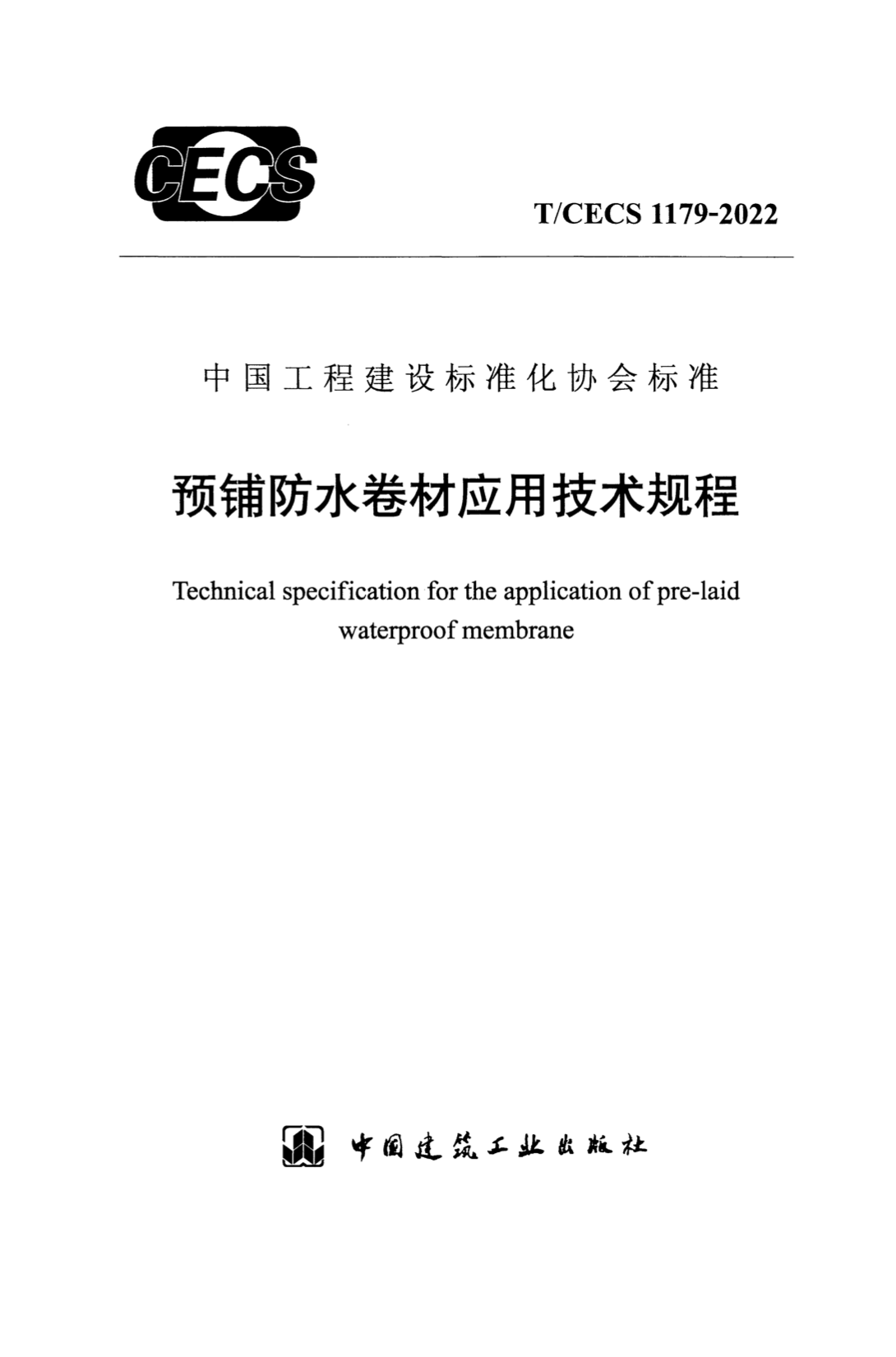 T/CECS 1179-2022 预铺防水卷材应用技术规程