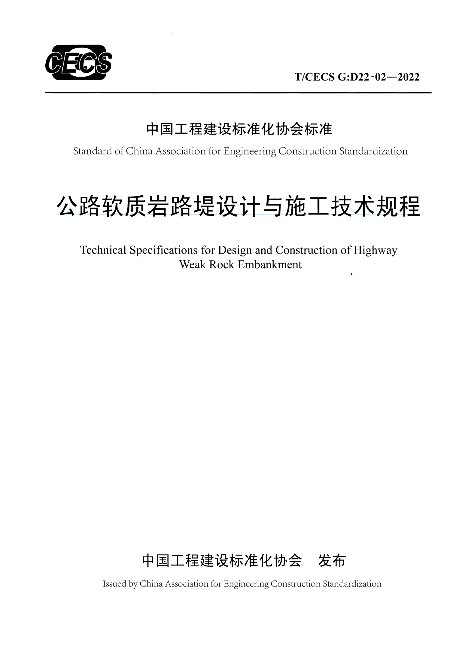 TCECS G:D22-02-2022 公路软质岩路堤设计与施工技术规程