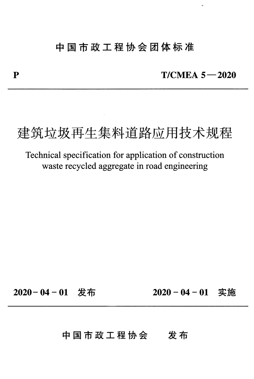 T/CMEA 5-2020 建筑垃圾再生集料道路应用技术规程