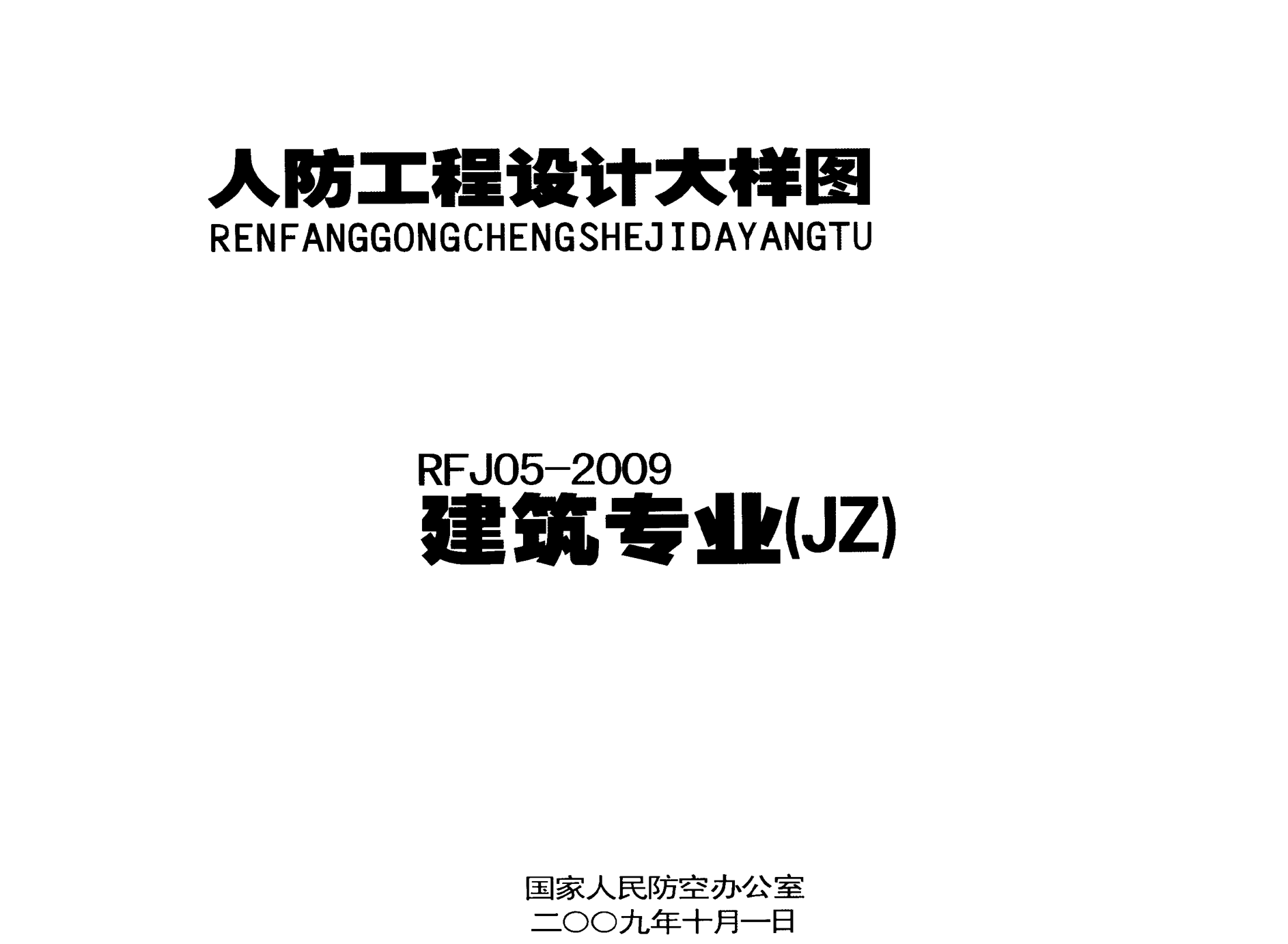 人防工程设计大样图 RFJ05-2009 建筑专业（JZ）