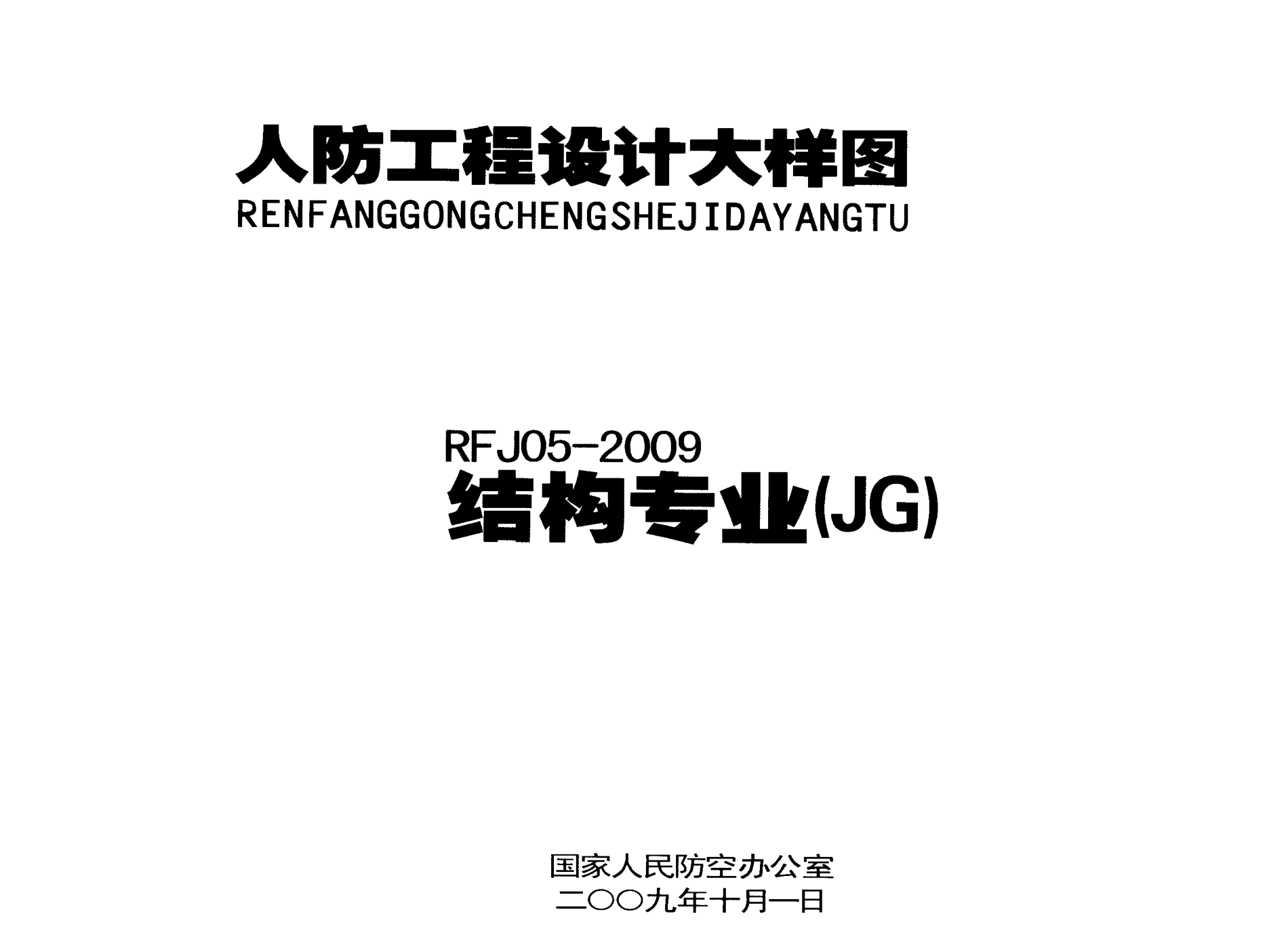 人防工程设计大样图 RFJ05-2009 结构专业（JG）