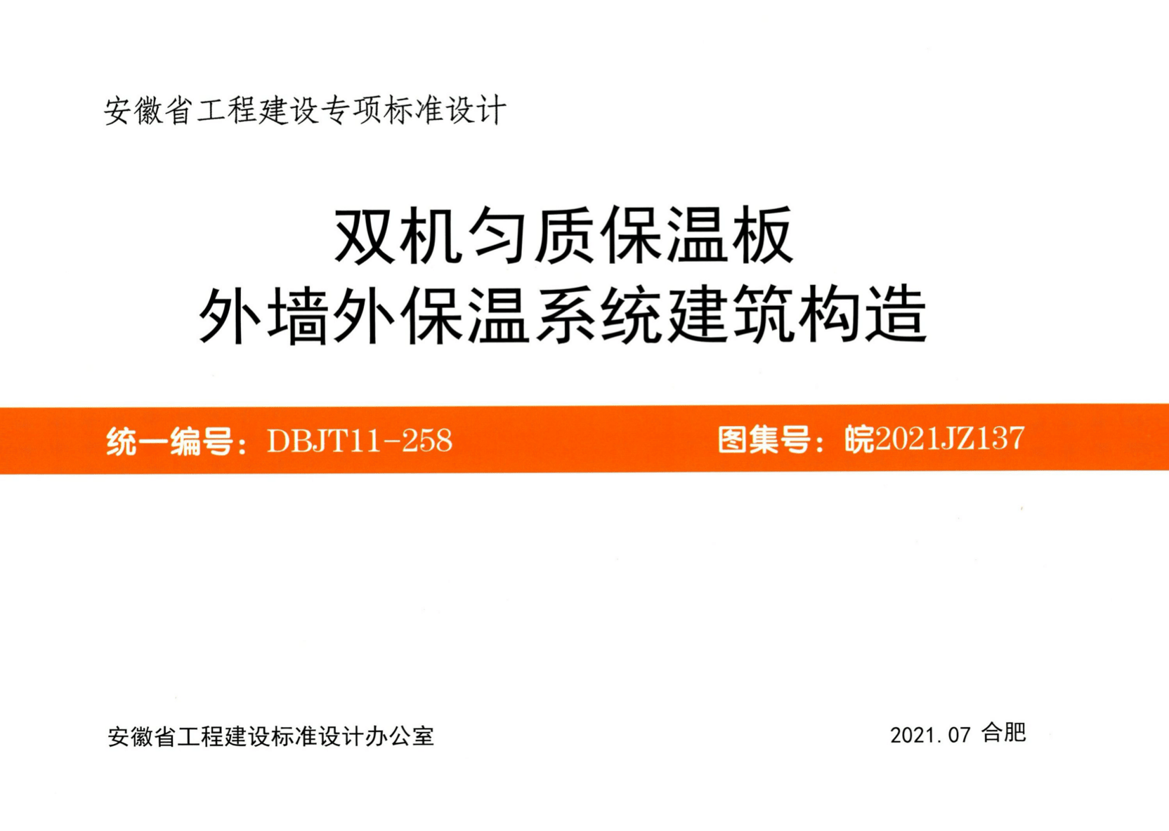 皖2021JZ137 双机匀质保温板外墙外保温系统建筑构造