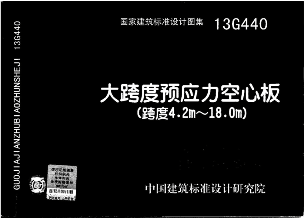 13G440 大跨度预应力空心板（跨度4.2m~18m）