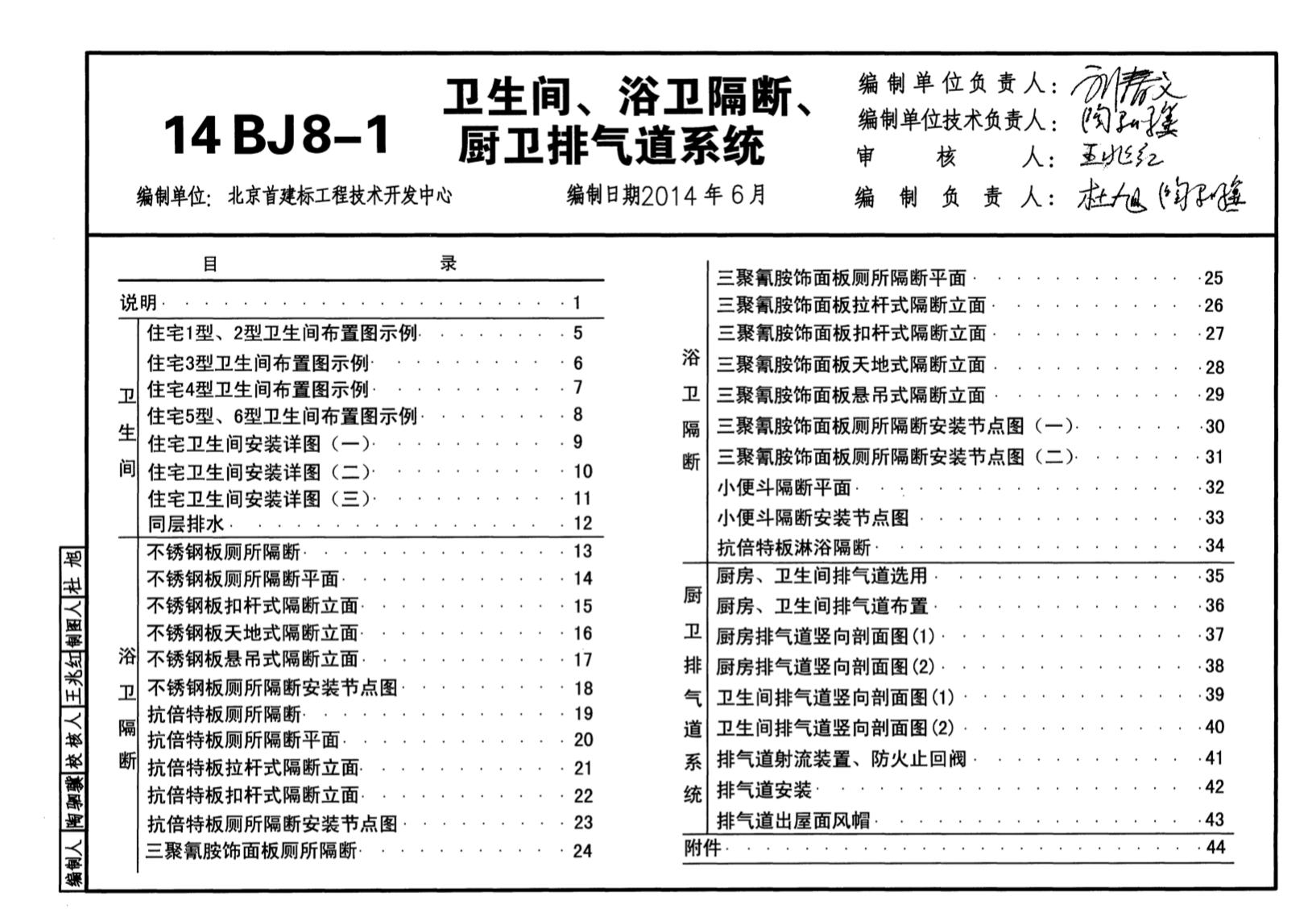 14BJ8-1 卫生间、浴卫隔断、厨卫排气道系统