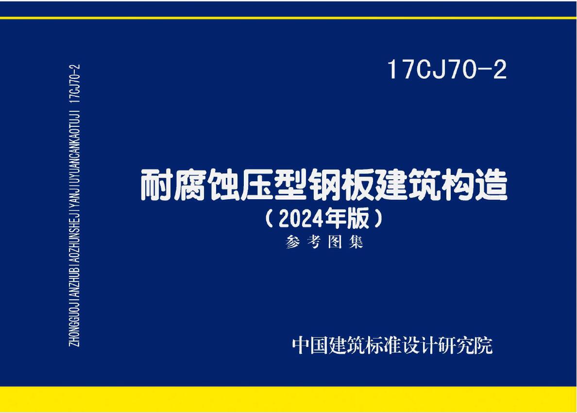 17CJ70-2 耐腐蚀压型钢板建筑构造（2024年版）