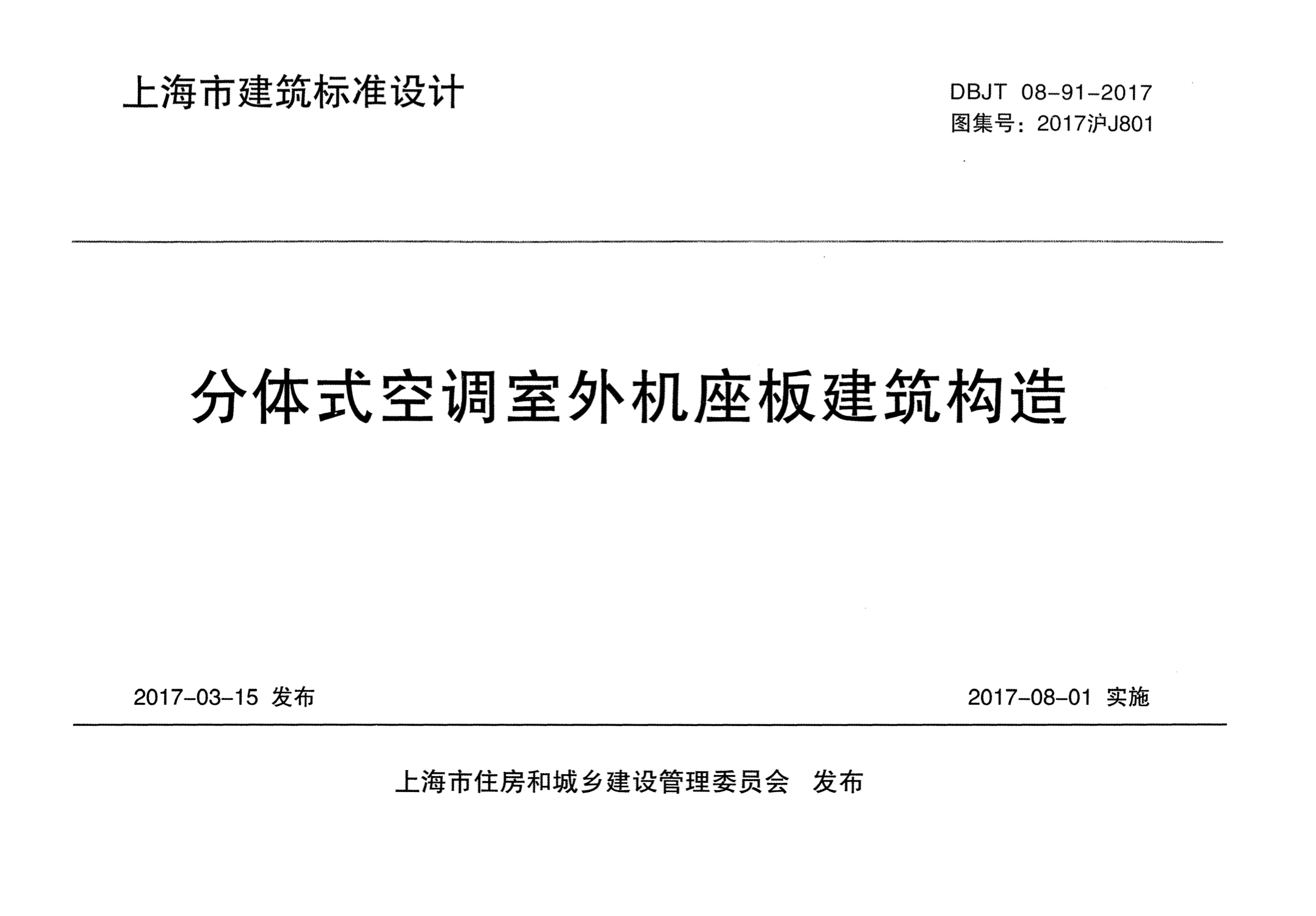 2017沪J801 分体式空调室外机座板建筑构造