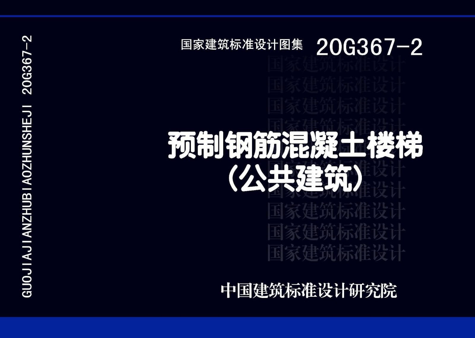 20G367-2 预制钢筋混凝土楼梯（公共建筑）