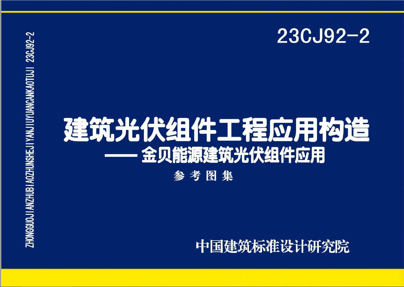 23CJ92-2 建筑光伏组件工程应用构造——金贝能源建筑光伏组件应用系统