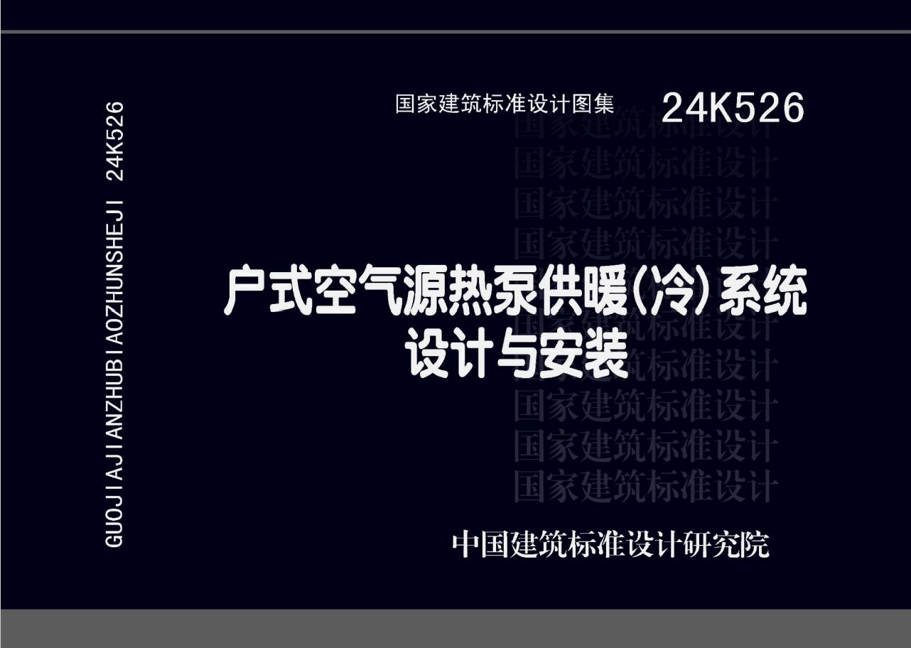 24K526 户式空气源热泵供暖（冷）系统设计与安装