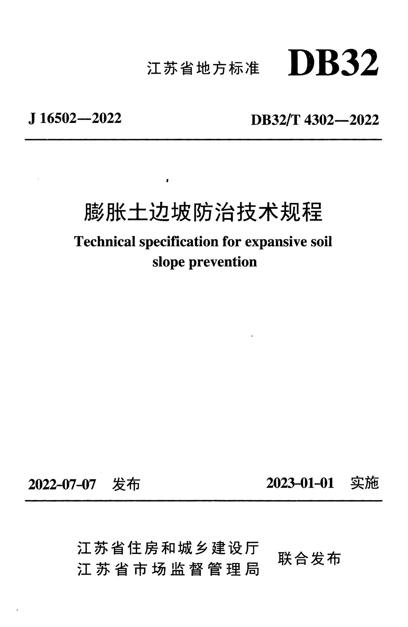 DB32/T 4302-2022 膨胀土边坡防治技术规程