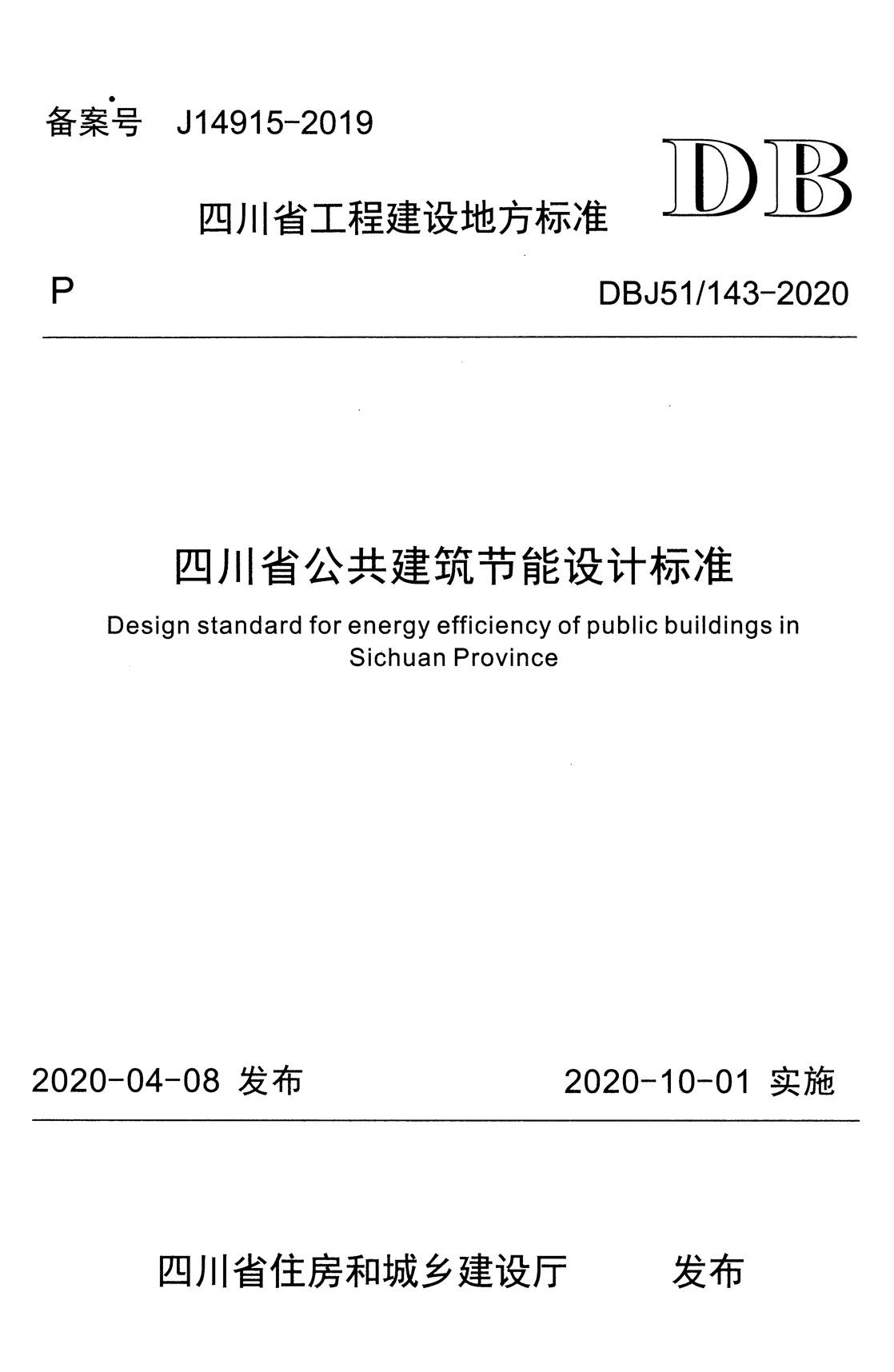 DBJ51/143-2020 四川省公共建筑节能设计标准