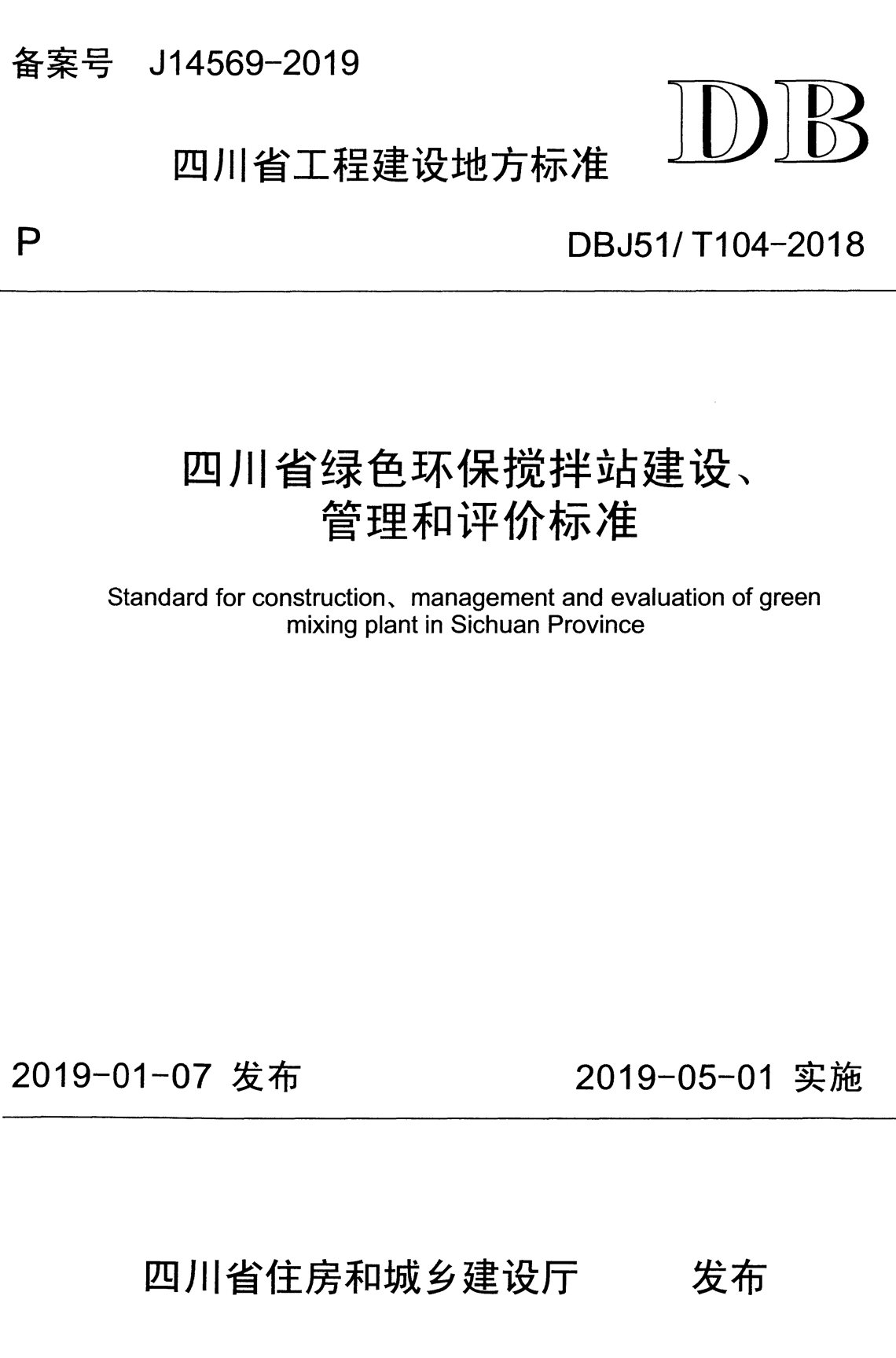 DBJ51/T 104-2018 四川省绿色环保搅拌站建设、管理和评价标准