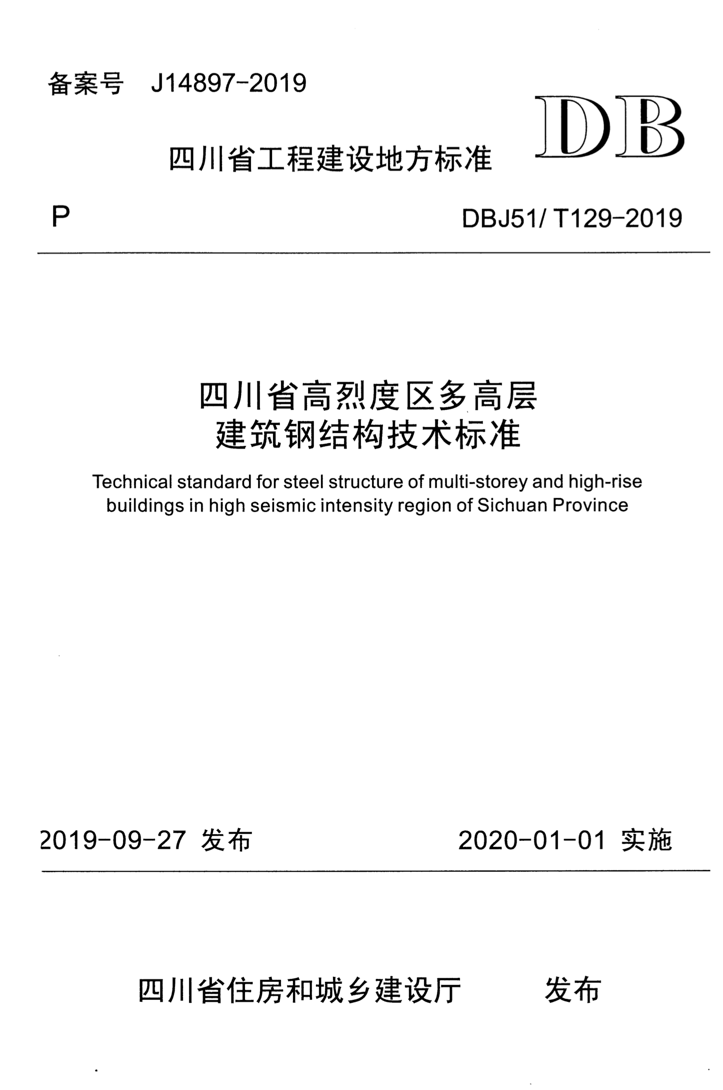 DBJ51/T 129-2019 四川省高烈度区多高层建筑钢结构技术标准