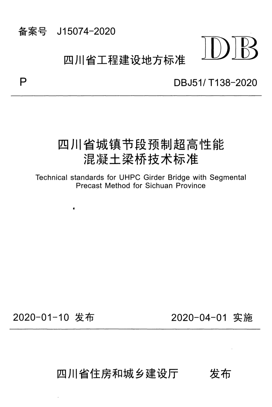 DBJ51/T 138-2020 四川省城镇节段预制超高性能混凝土梁桥技术标准