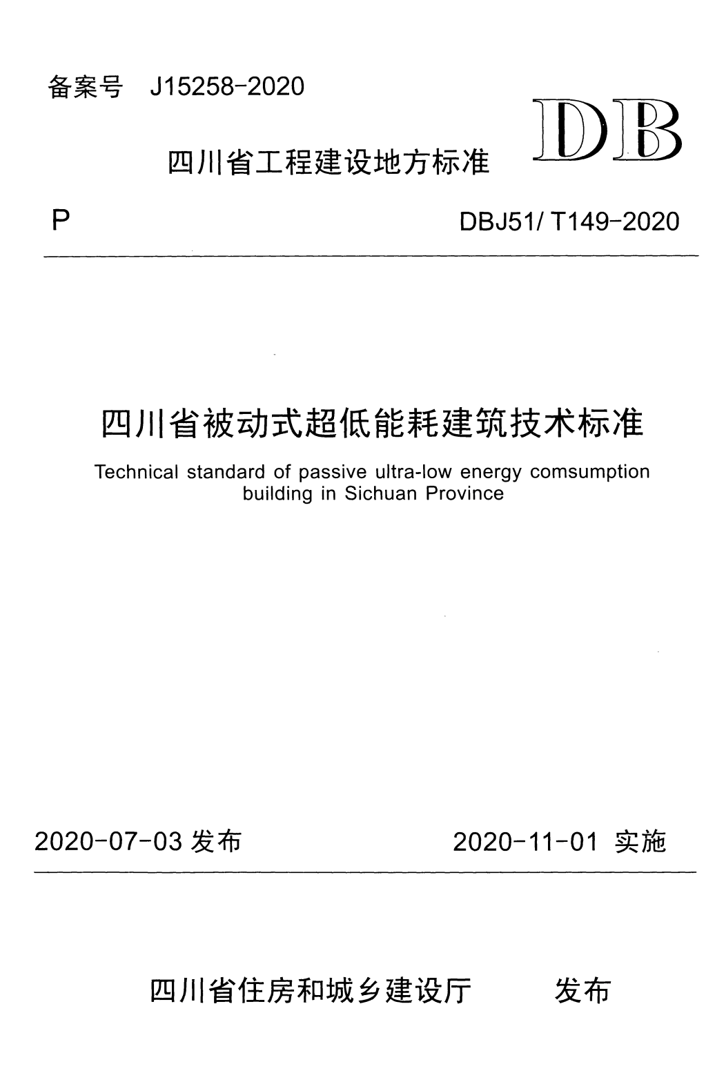 DBJ51/T 149-2020 四川省被动式超低能耗建筑技术标准