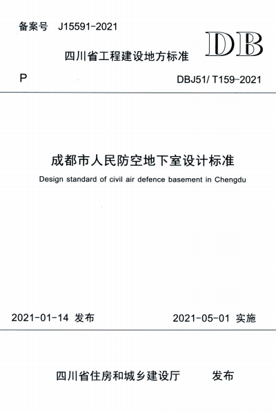 DBJ51/T 159-2021 成都市人民防空地下室设计标准