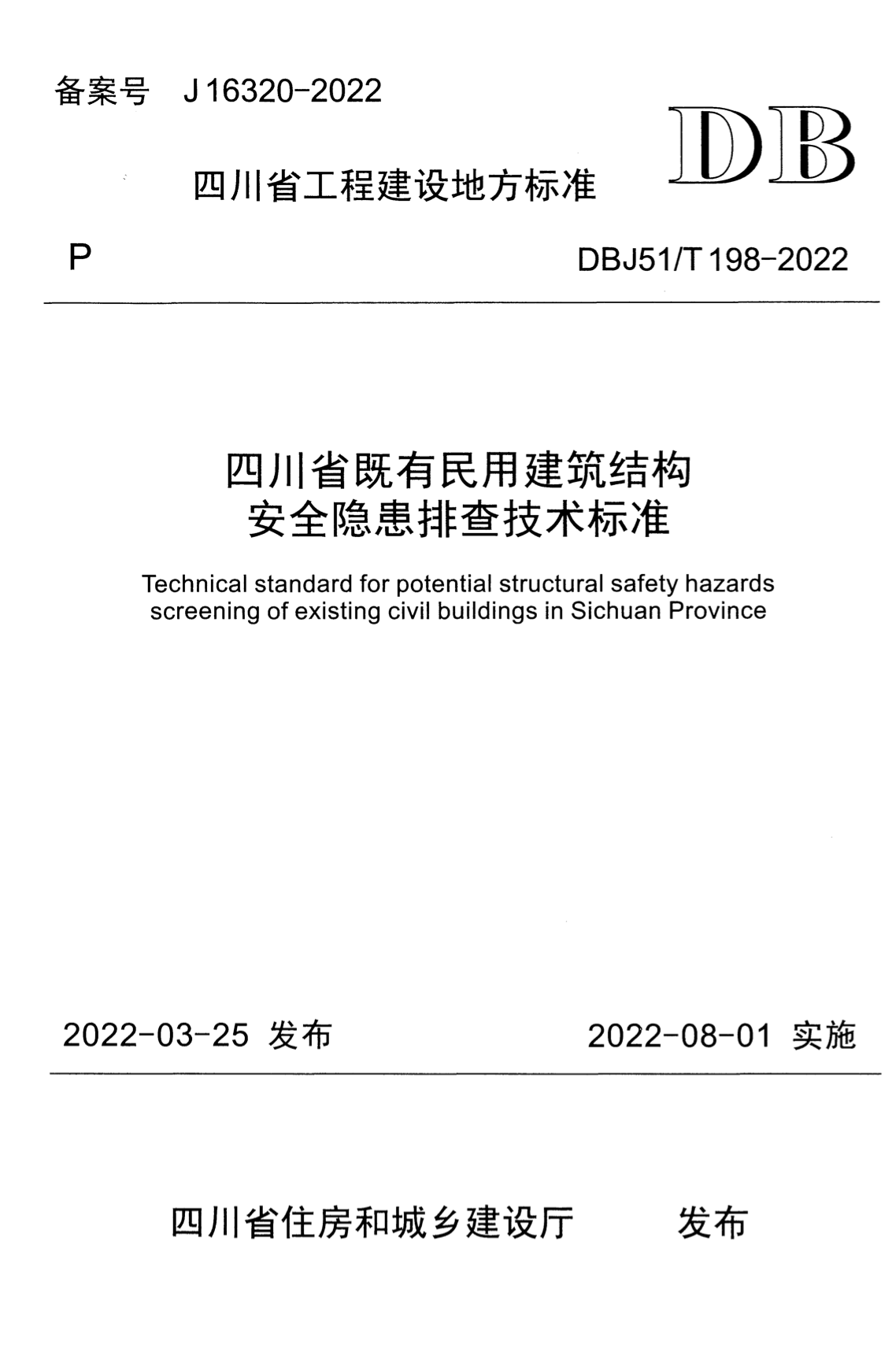 DBJ51/T 198-2022 四川省既有民用建筑结构安全隐患排查技术标准