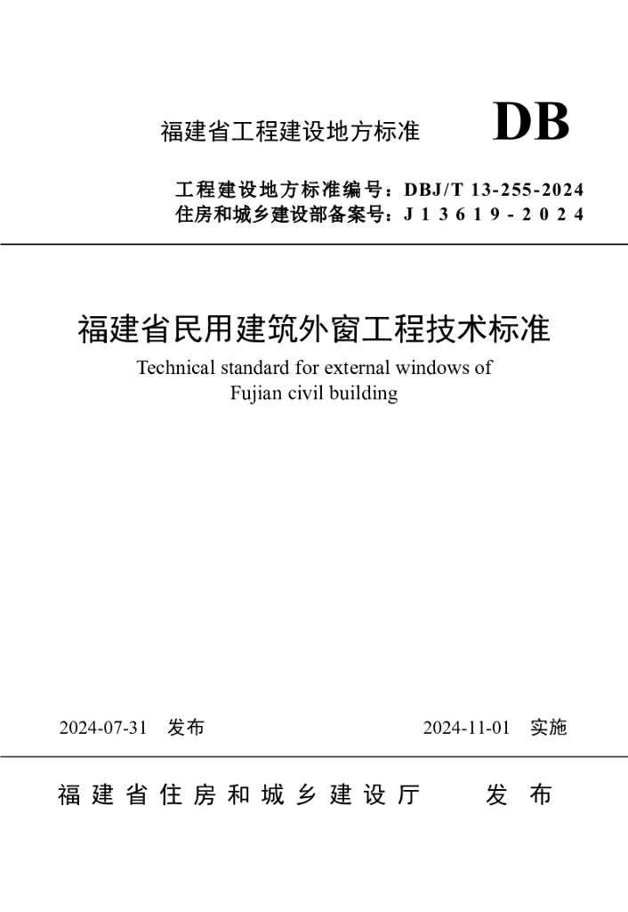 DBJ/T 13-255-2024 福建省民用建筑外窗工程技术标准