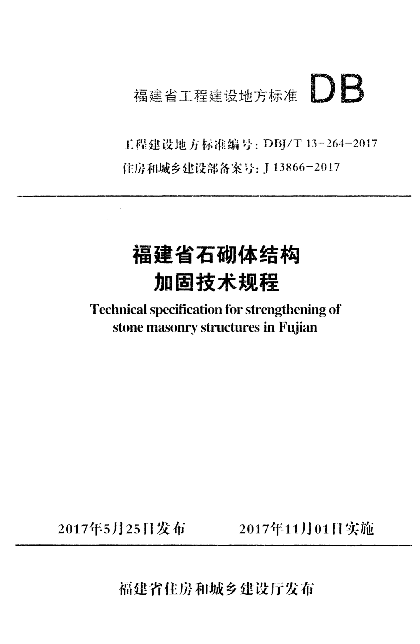 DBJ/T 13-264-2017 福建省石砌体结构加固技术规程