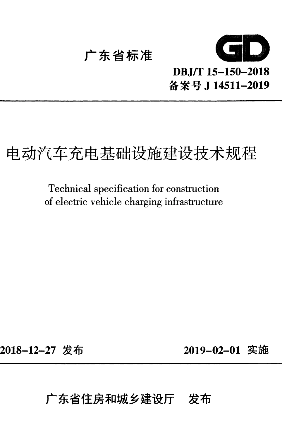 DBJ/T 15-150-2018 电动汽车充电基础设施建设技术规程