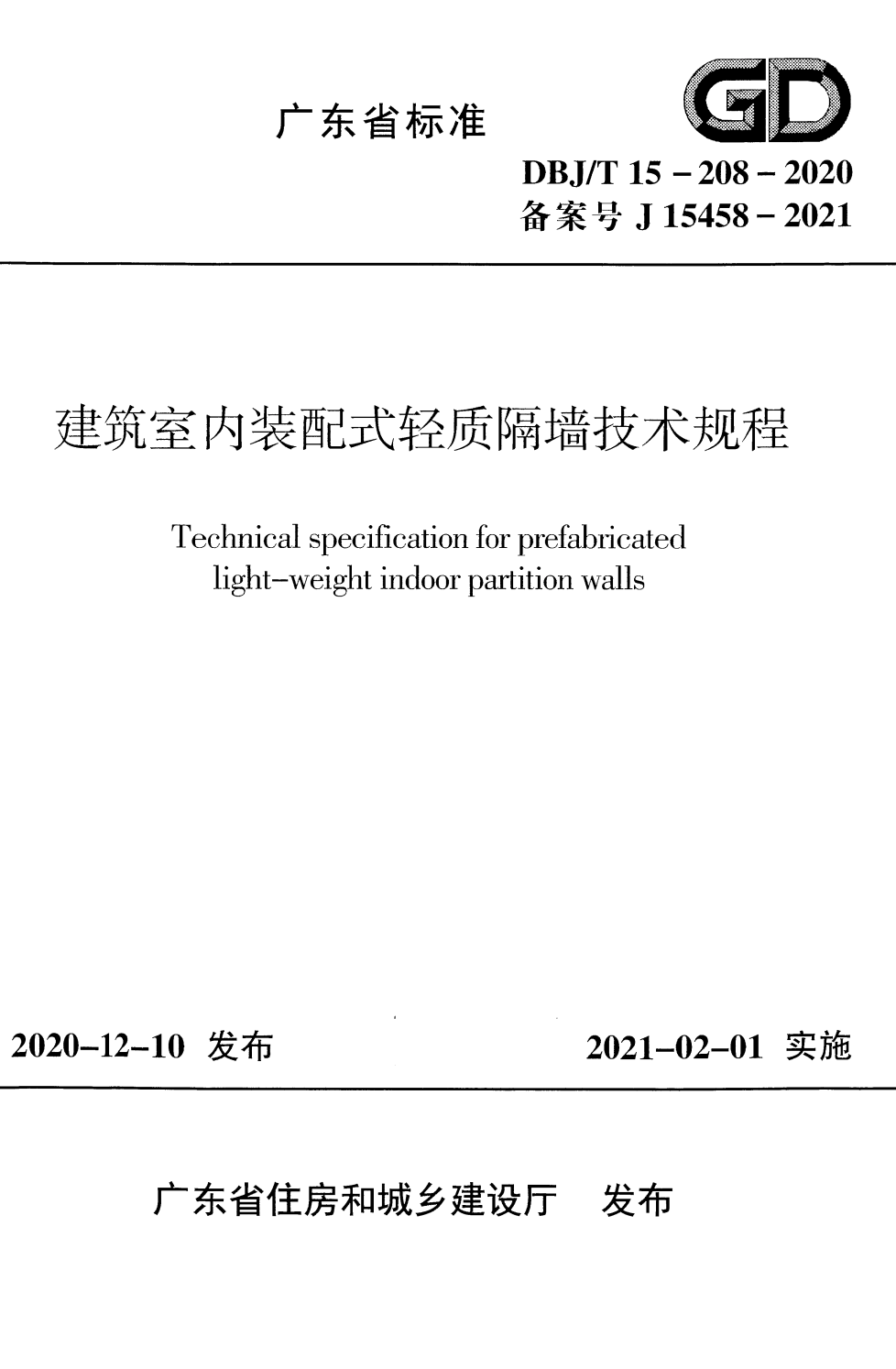 DBJ/T 15-208-2020 建筑室内装配式轻质隔墙技术规程