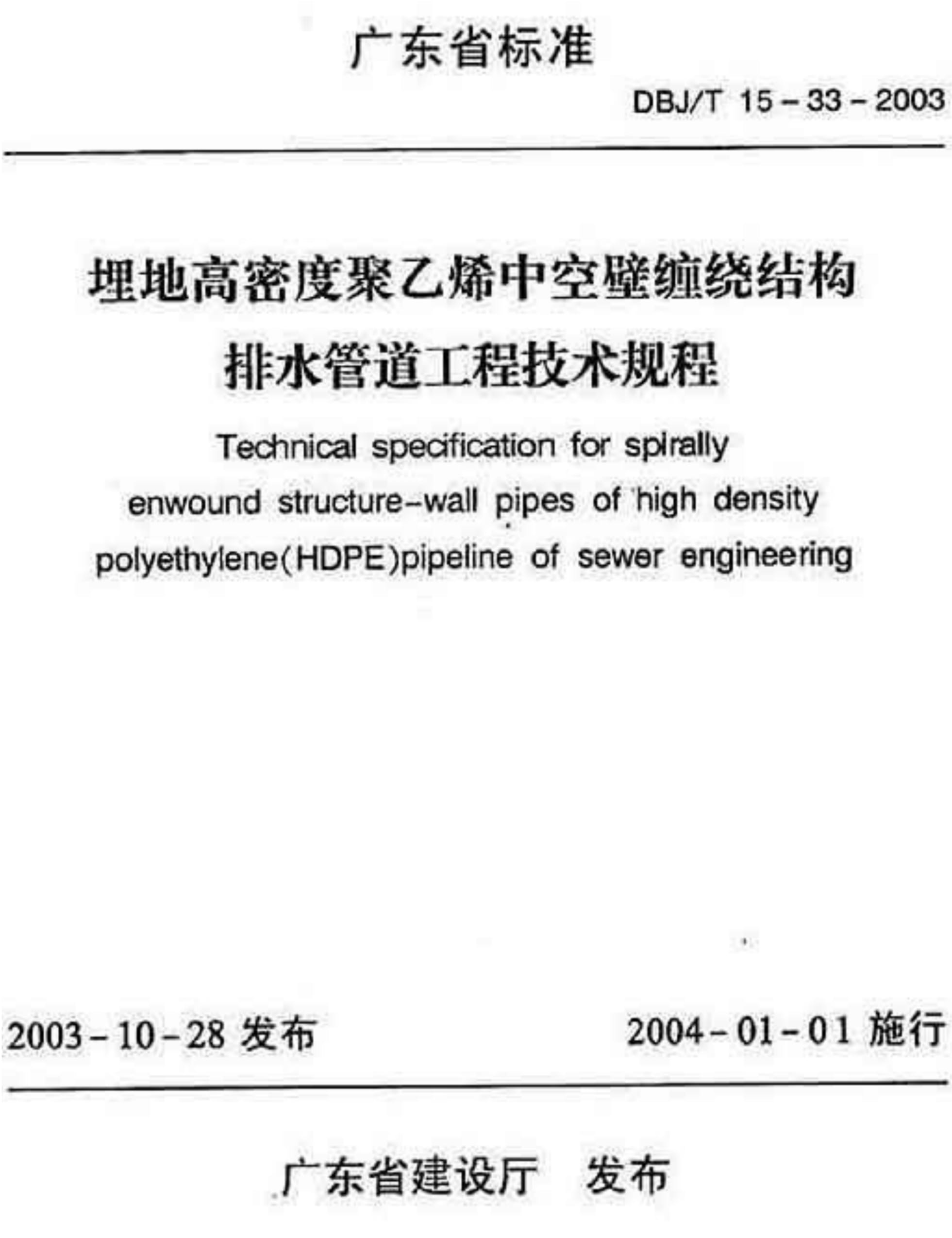 DJB/T 15-33-2003 埋地高密度聚乙烯中空壁缠绕结构排水管道工程技术规程