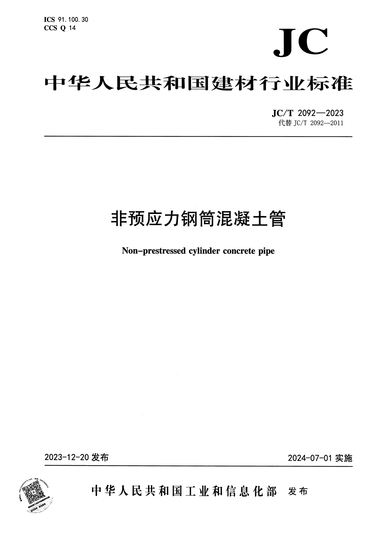 JC/T 2092-2023 非预应力钢筒混凝土管