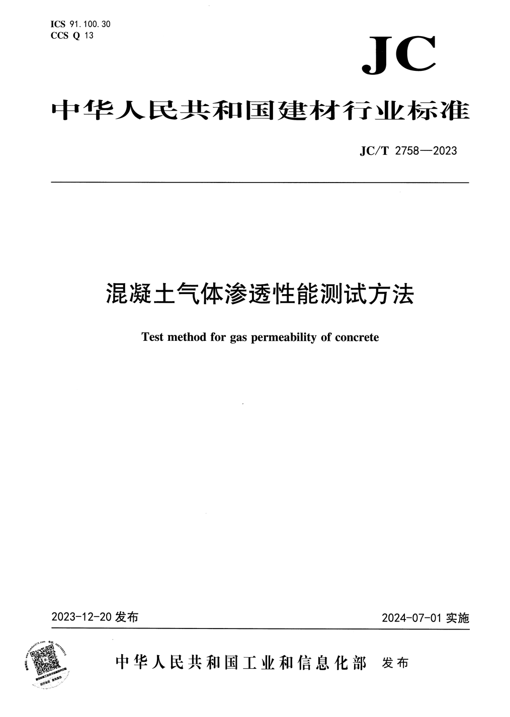 JC/T 2758-2023 混凝土气体渗透性能测试方法