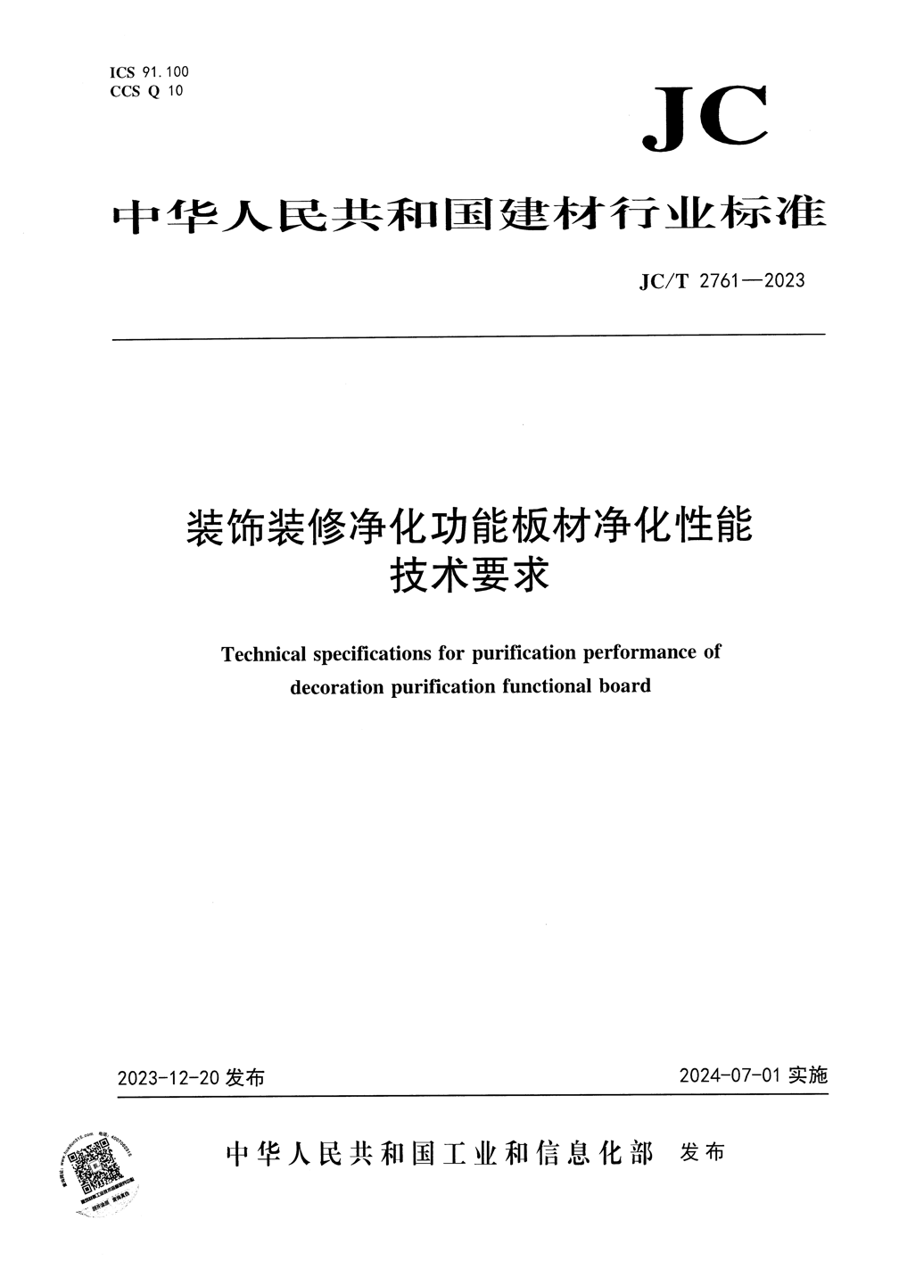 JC/T 2761-2023 装饰装修净化功能板材净化性能技术要求