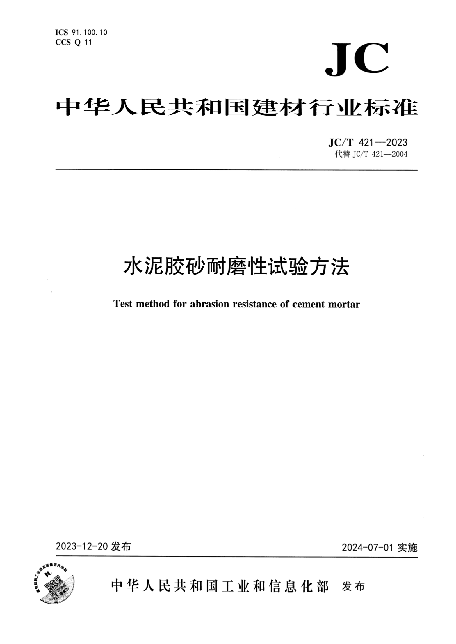 JC/T 421-2023 水泥胶砂耐磨性试验方法