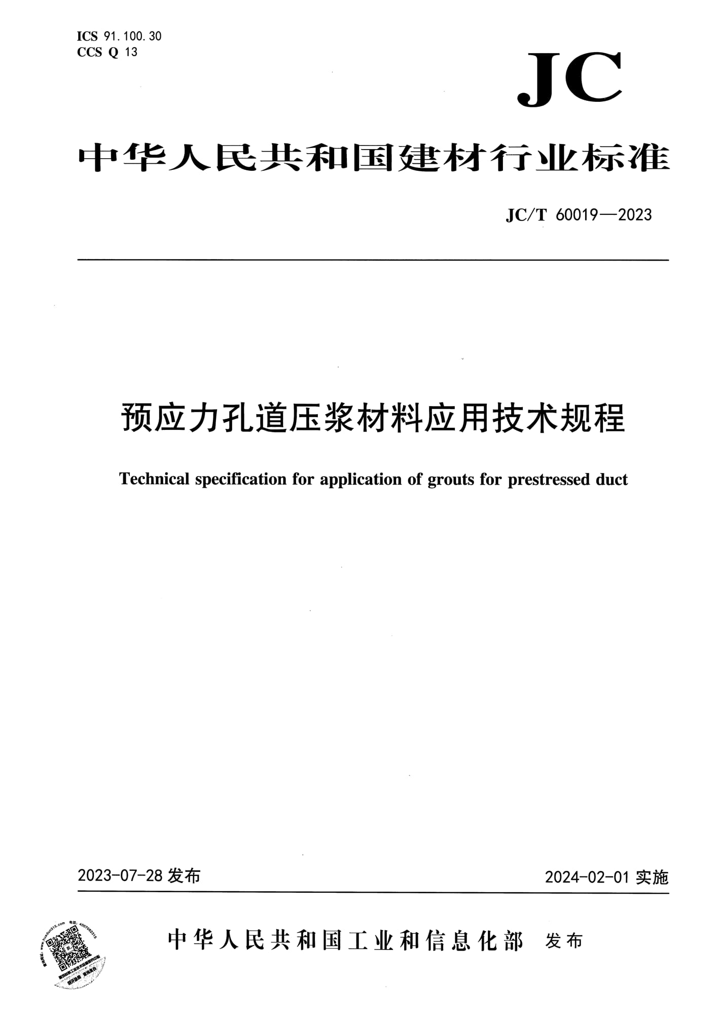 JC/T 60019-2023 预应力孔道压浆材料应用技术规程