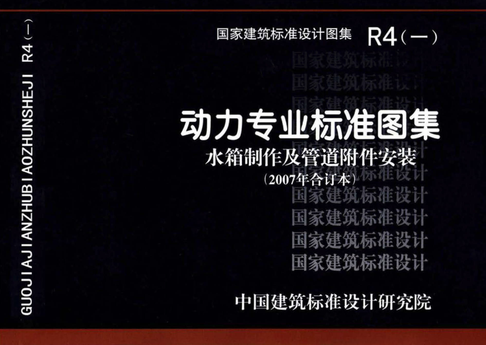 R4（一）动力专业标准图集 水箱制作及管道附件安装（2007年合订本）