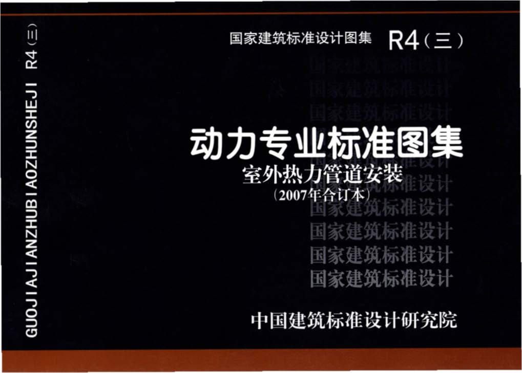 R4（三）动力专业标准图集 室外热力管道安装（2007年合订本）