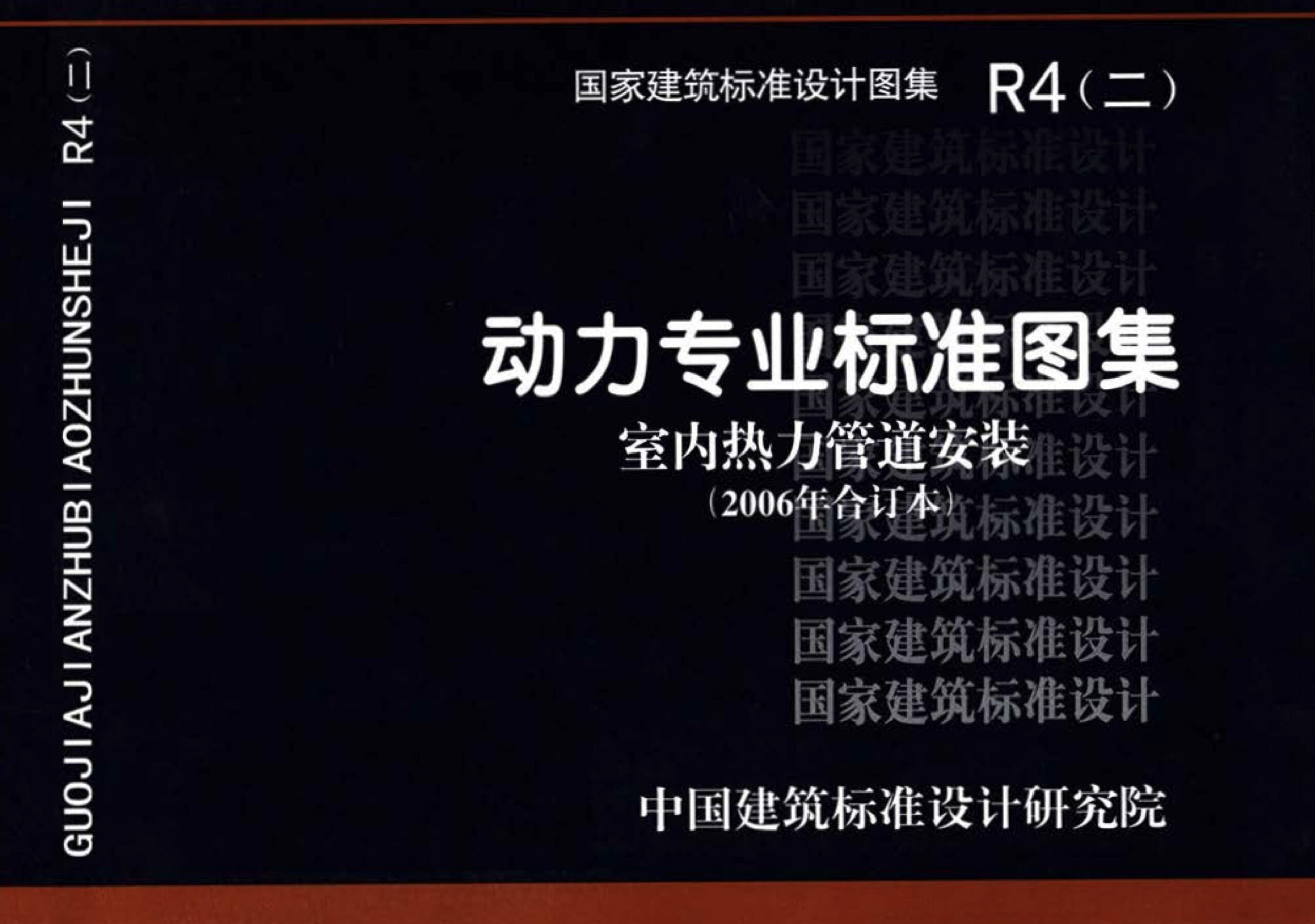 R4（二）动力专业标准图集 室内热力管道安装（2006年合订本）