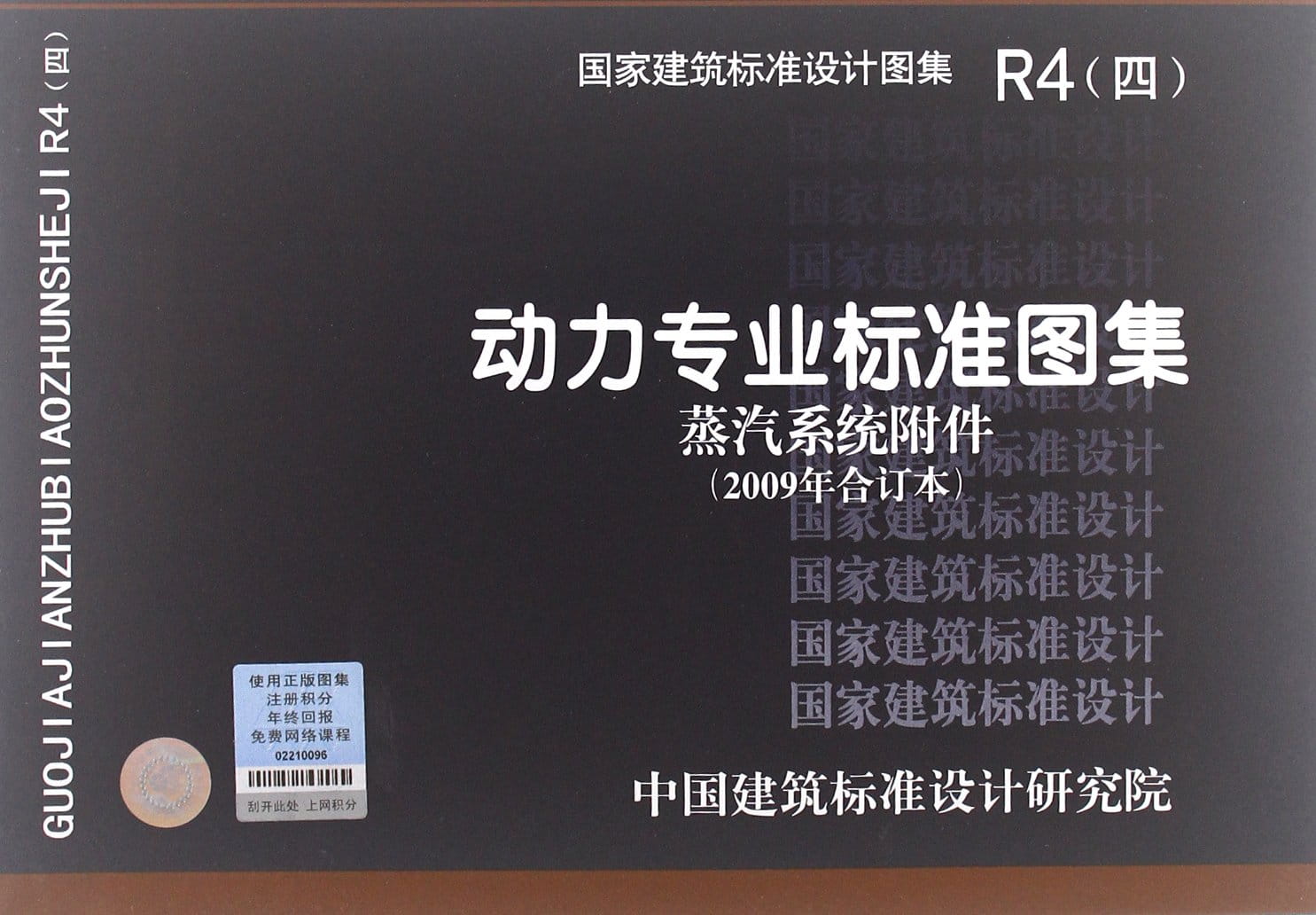 R4（四）动力专业标准图集 蒸汽系统附件（2009年合订本）