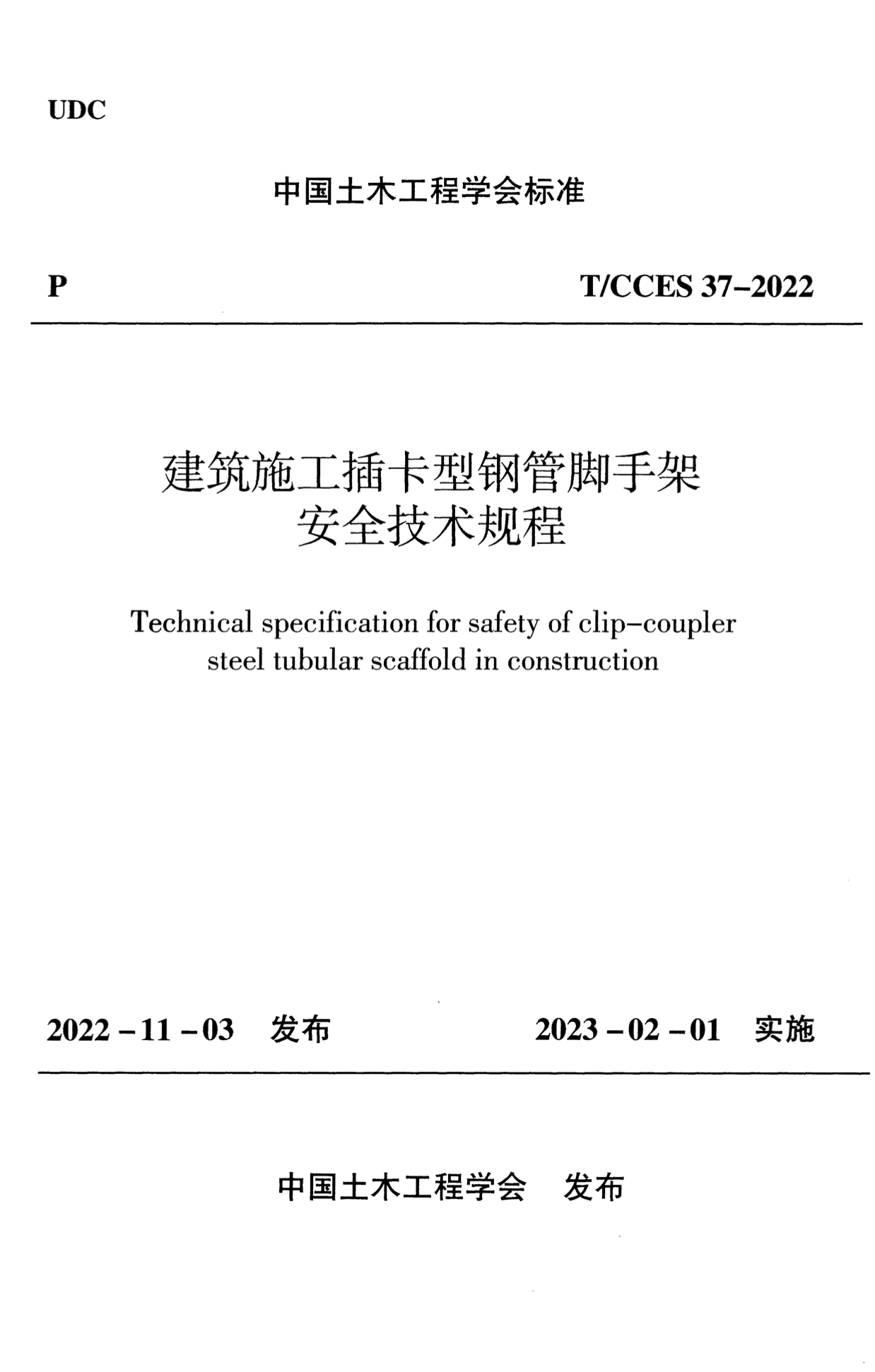 T/CCES 37-2022 建筑施工插卡型钢管脚于架安全技术规程