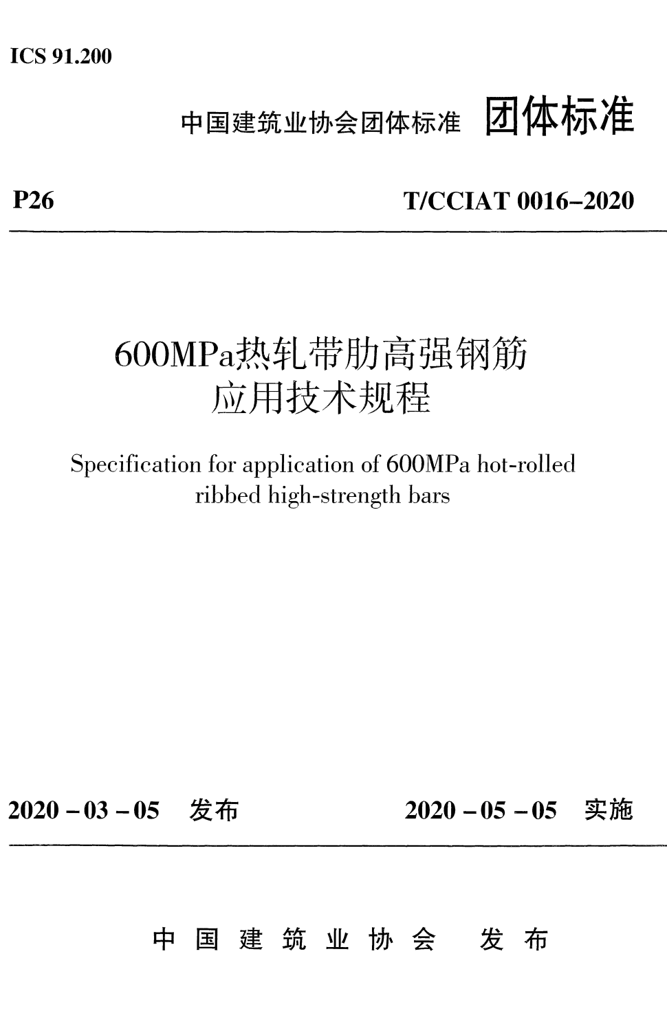 T/CCIAT 0016-2020 600MPa热轧带肋高强钢筋应用技术规程