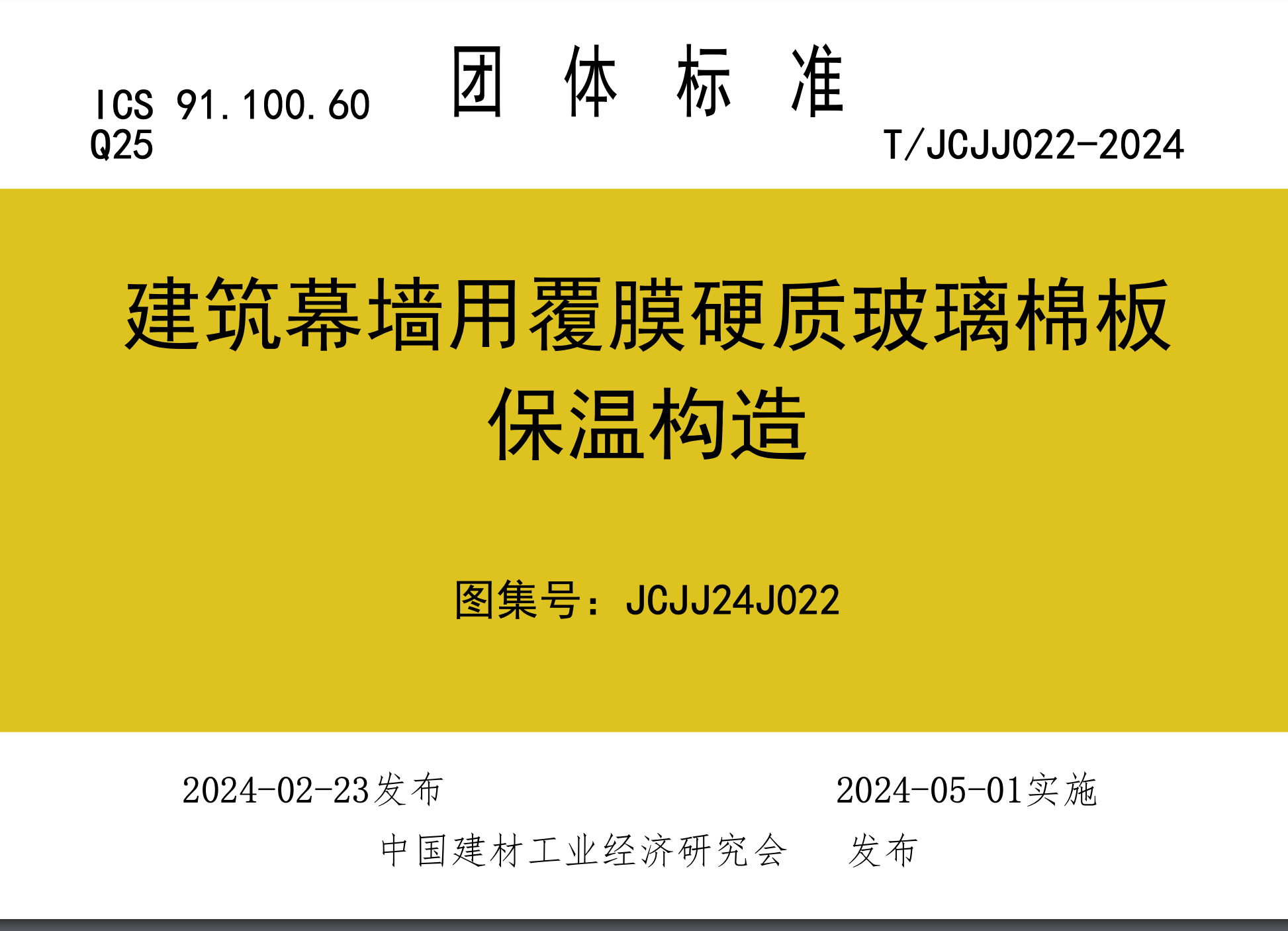 T/JCJJ 022-2024 建筑幕墙用覆膜硬质玻璃棉板保温构造